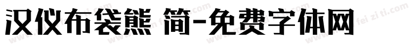 汉仪布袋熊 简字体转换